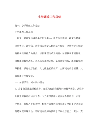 小学课改工作总结