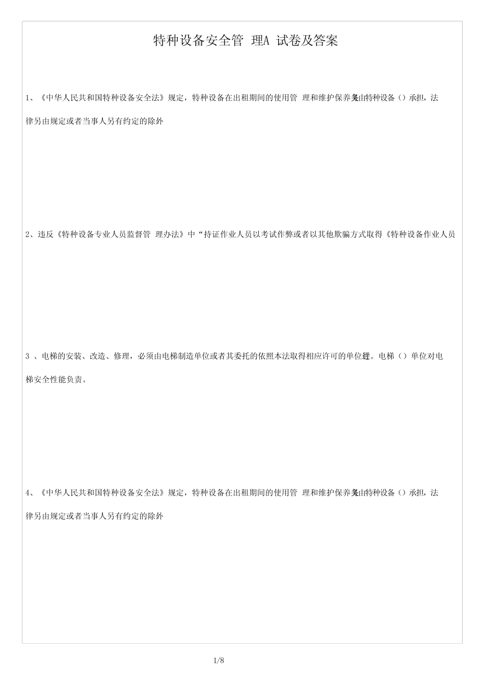 (试题)特种设备安全管理A试卷及答案 _第1页