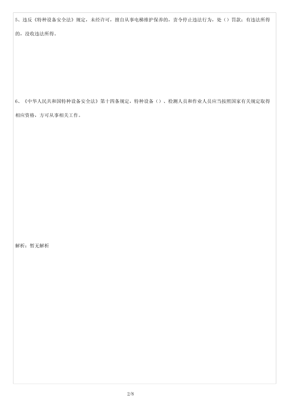 (试题)特种设备安全管理A试卷及答案 _第2页