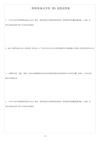 (试题)特种设备安全管理A试卷及答案 
