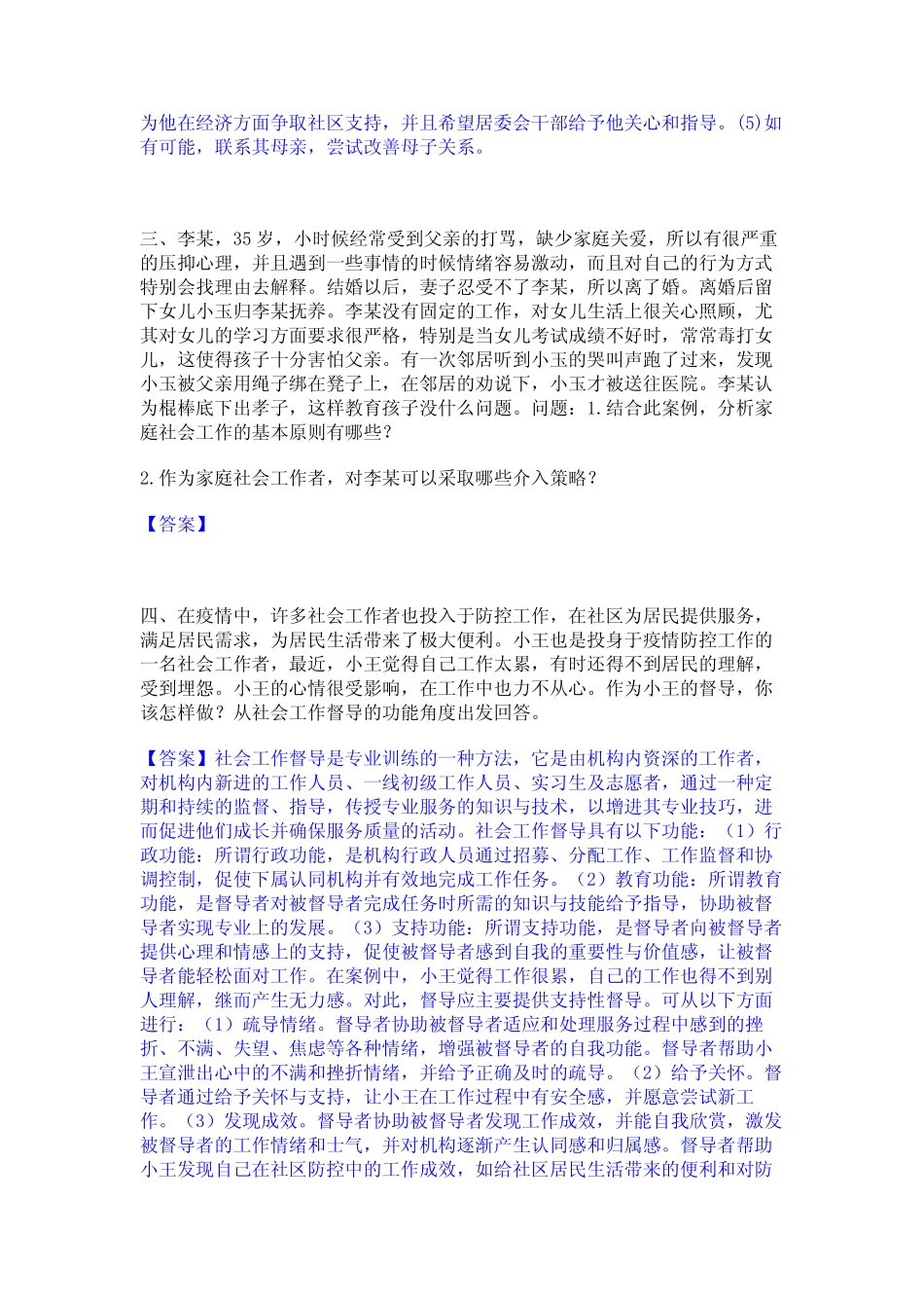 2024年社会工作者之高级社会工作实务模拟题库及答案下载 _第3页