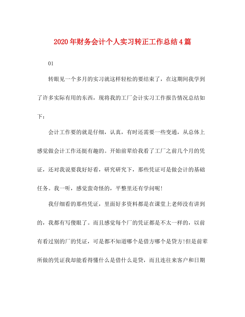2020年财务会计个人实习转正工作总结4篇_第1页