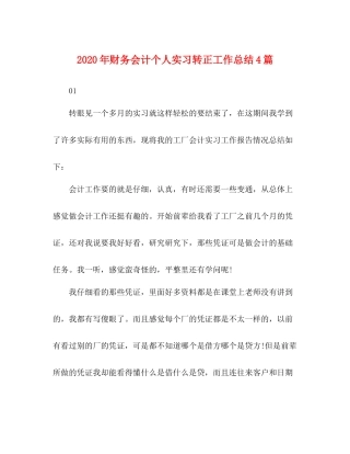 2020年财务会计个人实习转正工作总结4篇