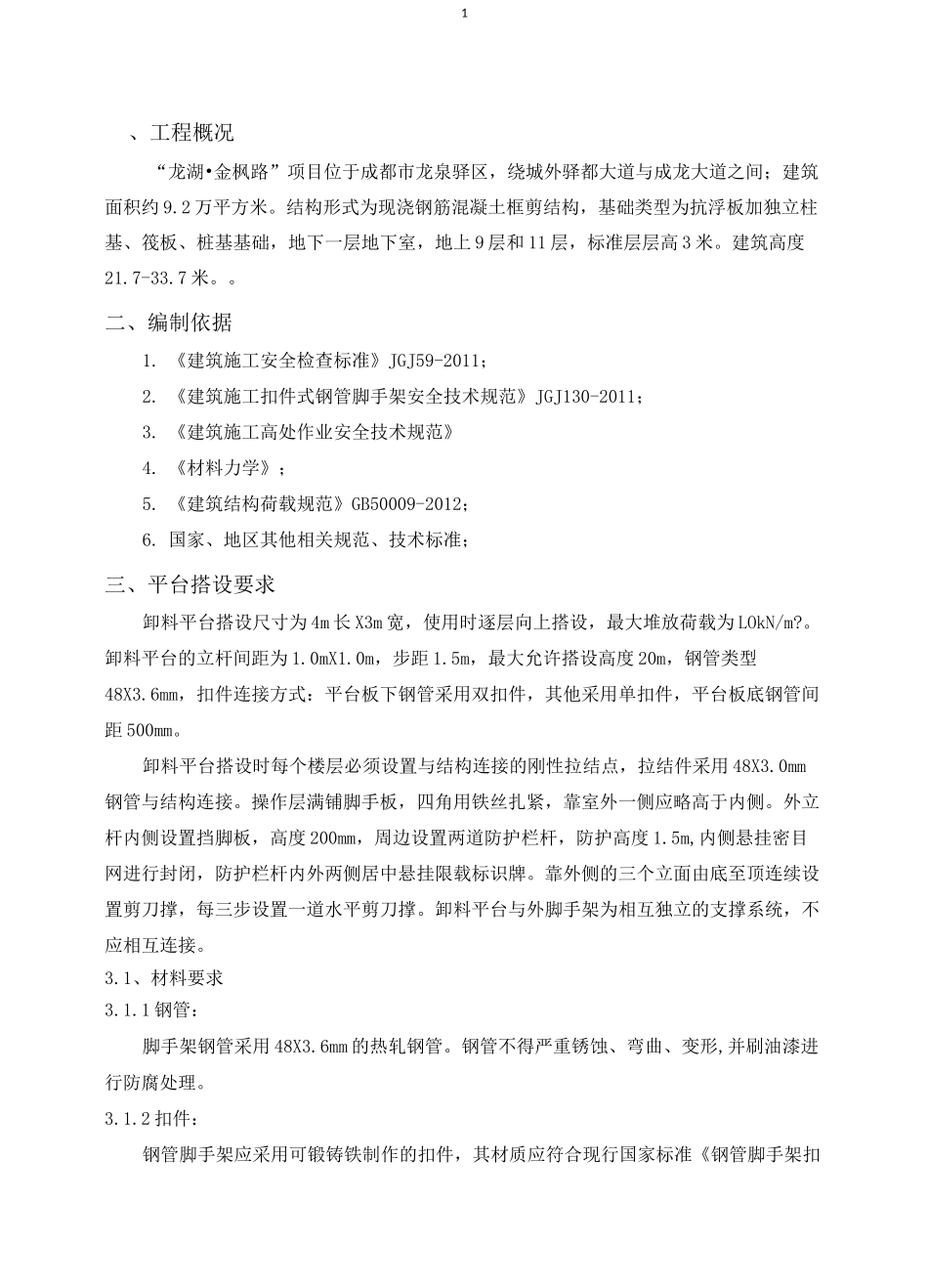 落地式卸料平台施工方案_第1页