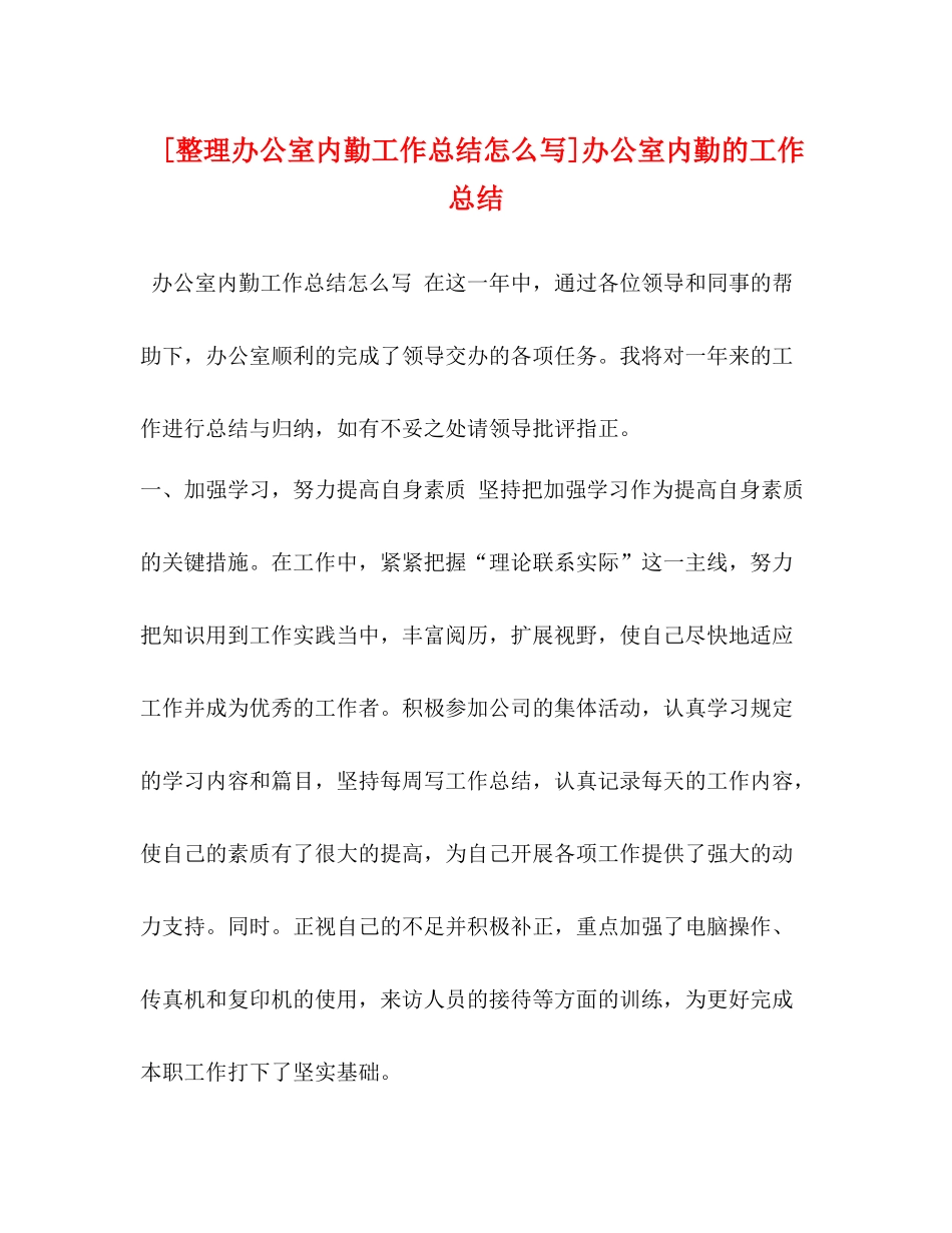 [整理办公室内勤工作总结怎么写]办公室内勤的工作总结_第1页