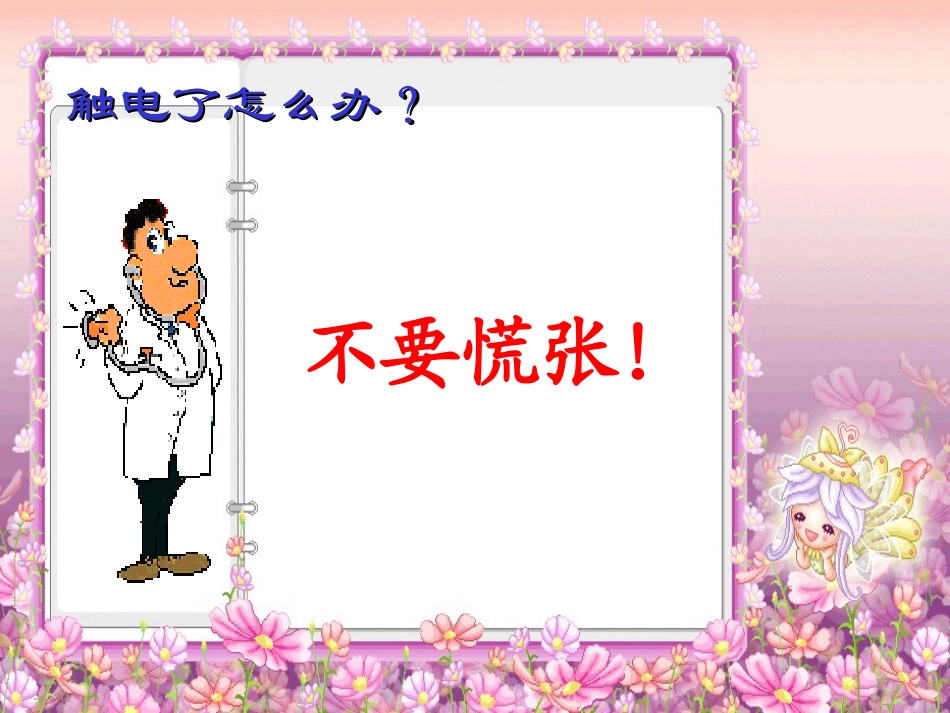 小心“电老虎”（第二课时）_第3页
