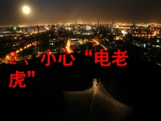 小心“电老虎”（第二课时）
