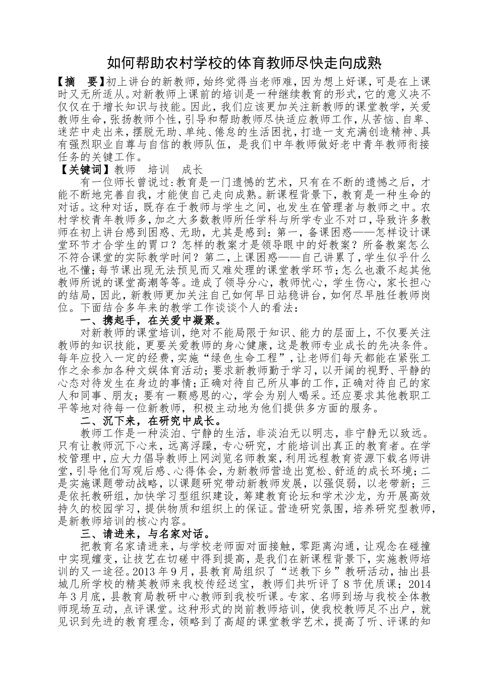 如何帮助农村学校的新教师尽快走向成熟_第1页