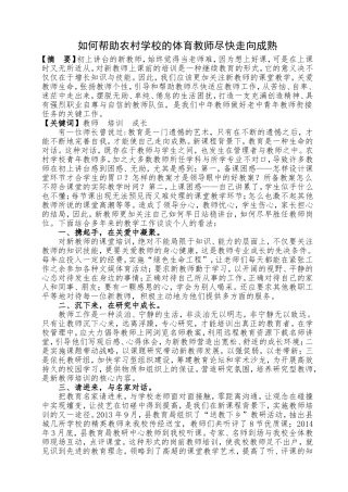 如何帮助农村学校的新教师尽快走向成熟