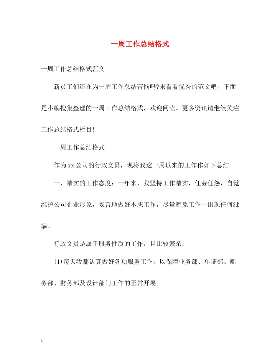 一周工作总结格式2_第1页