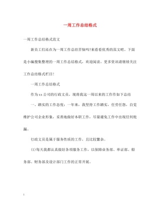 一周工作总结格式2