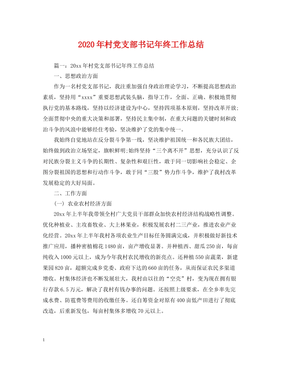 2020年村党支部书记年终工作总结_第1页
