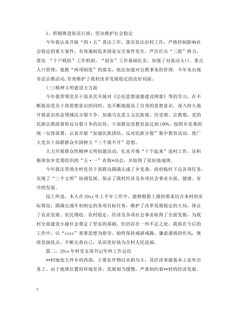 2020年村党支部书记年终工作总结_第3页