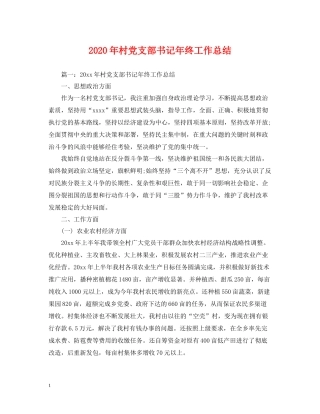 2020年村党支部书记年终工作总结