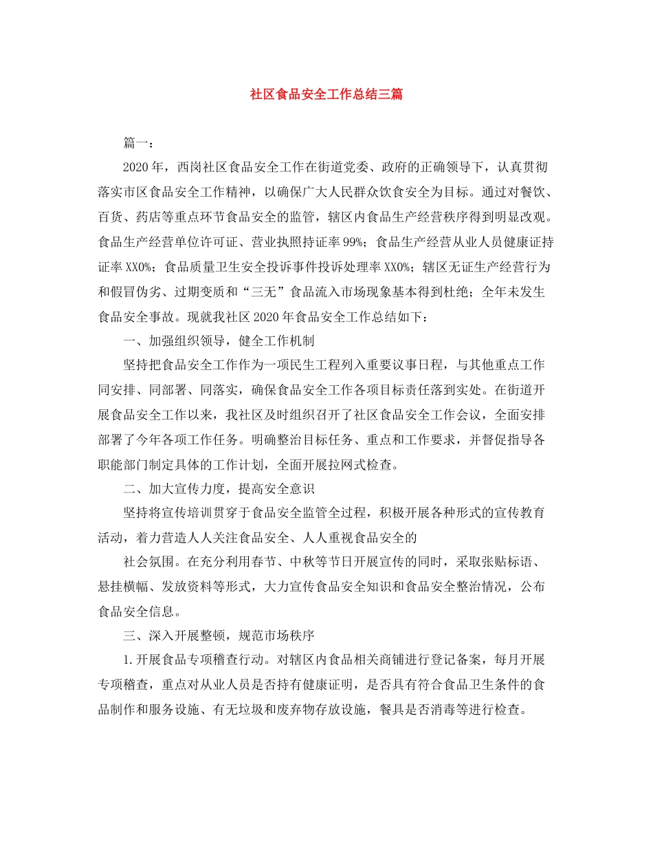 社区食品安全工作总结三篇_第1页