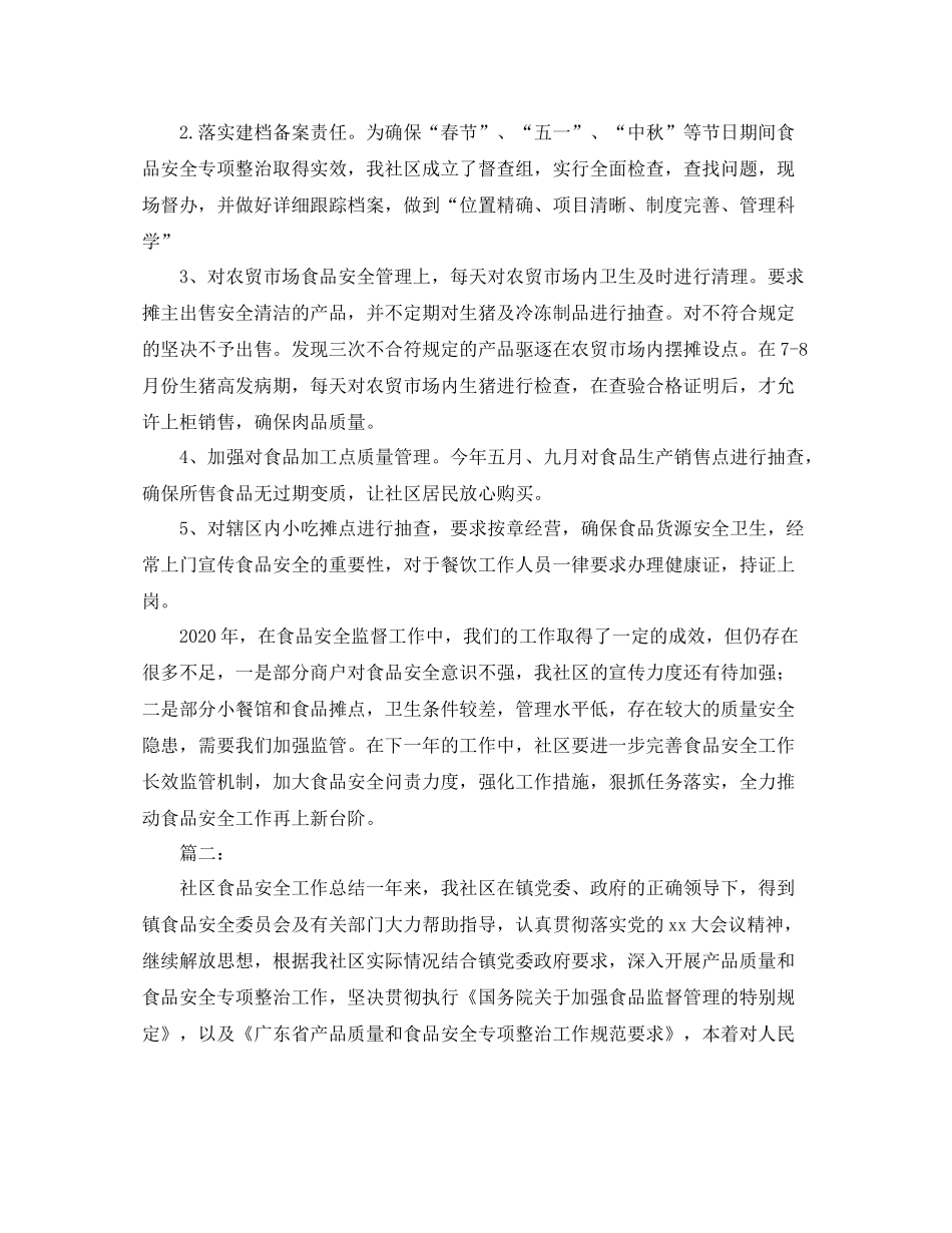 社区食品安全工作总结三篇_第2页