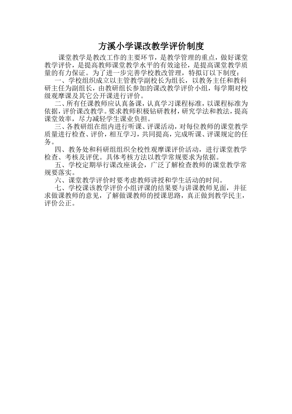 方溪小学课改教学评价制度_第1页