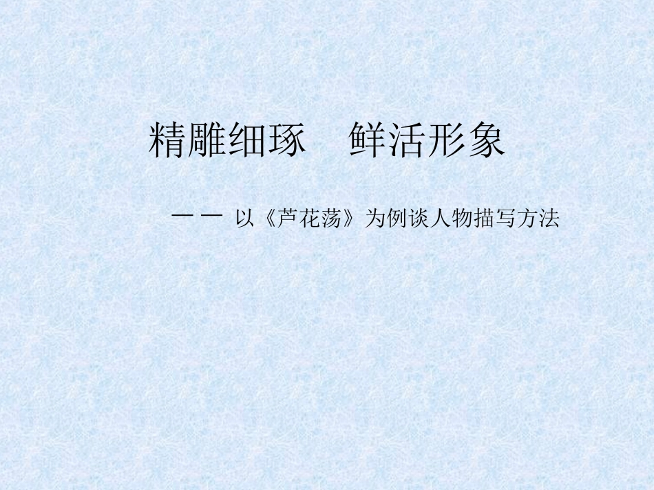 精雕细琢　鲜活形象芦花荡_第1页
