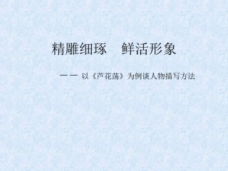 精雕细琢　鲜活形象芦花荡