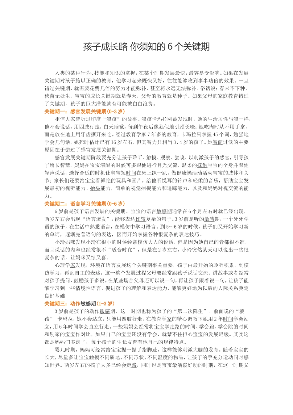 孩子成长路你须知的6个关键期_第1页