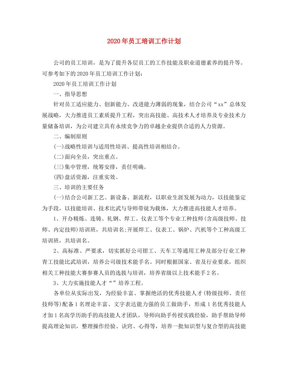 2020年员工培训工作计划 _第1页