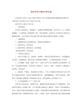 2020年员工培训工作计划 