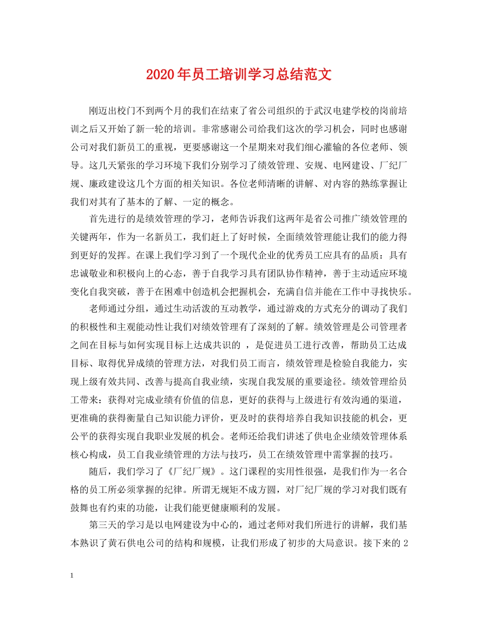 2020年员工培训学习总结范文. _第1页