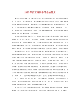 2020年员工培训学习总结范文. 