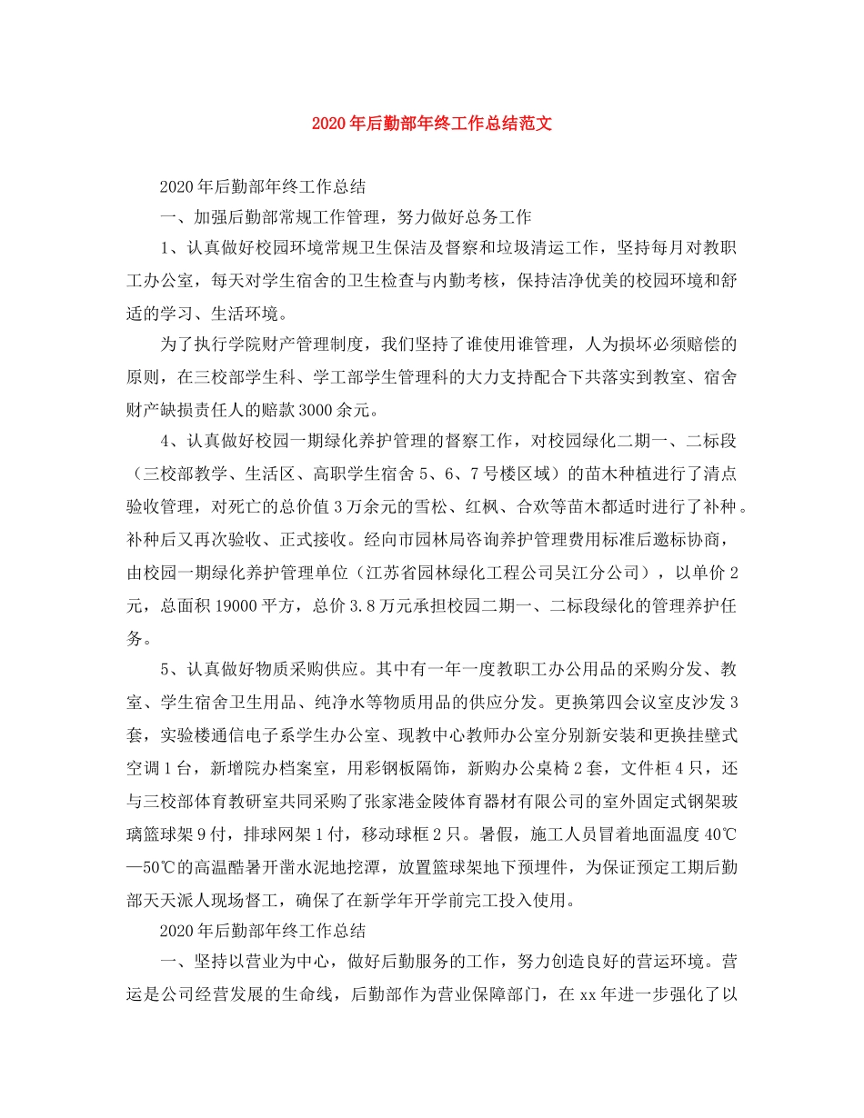 2020年后勤部年终工作总结范文 _第1页