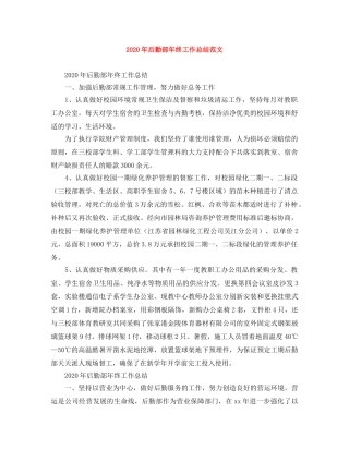 2020年后勤部年终工作总结范文 
