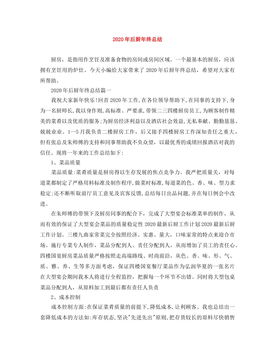 2020年后厨年终总结 _第1页
