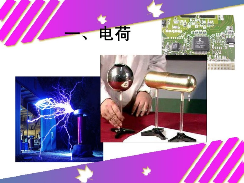 人教版《151-两种电荷》课件（38页）_第2页