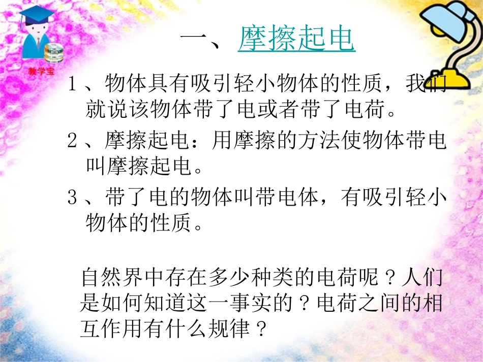 人教版《151-两种电荷》课件（38页）_第3页