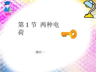 人教版《151-两种电荷》课件（38页）