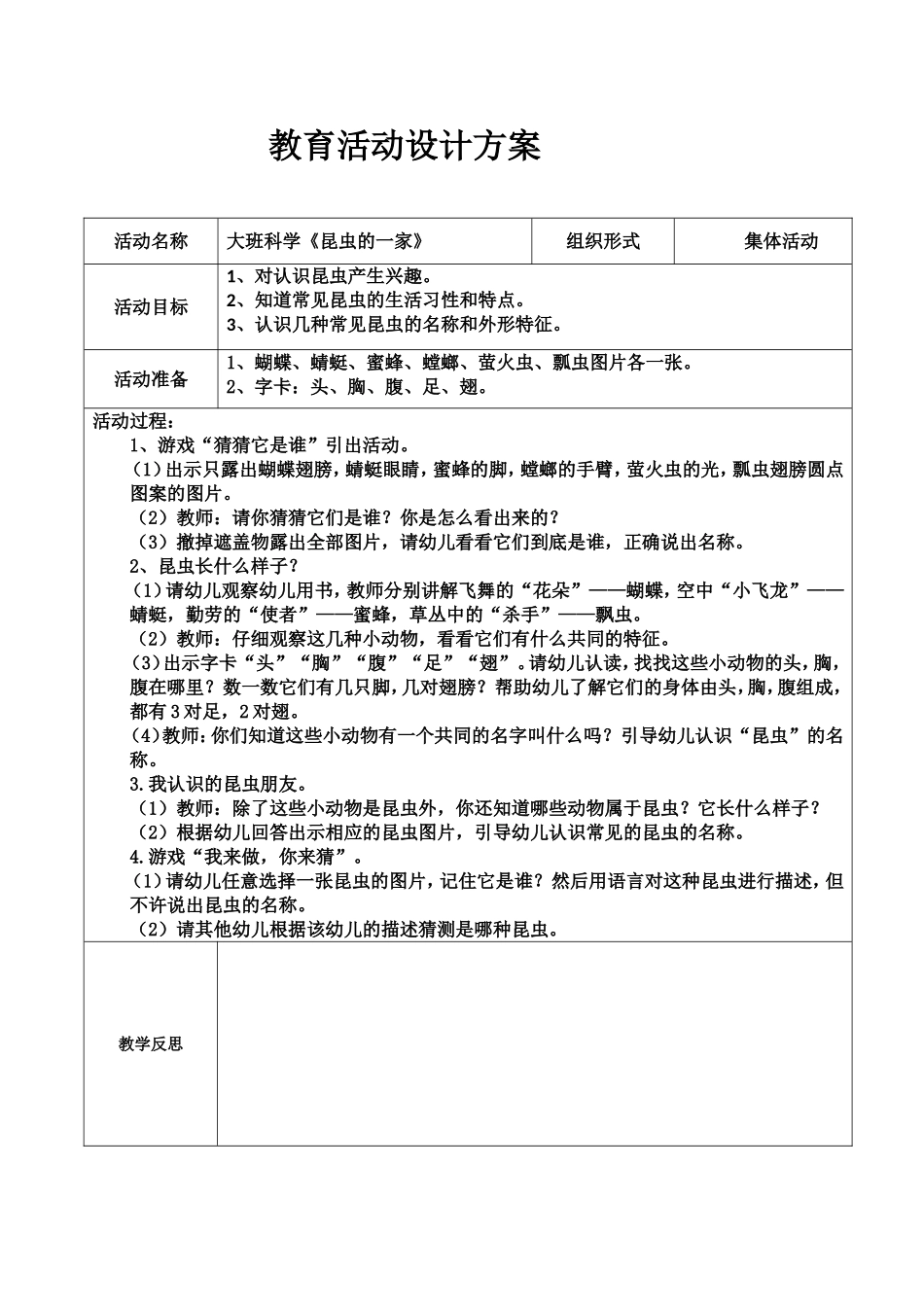 大班科学《昆虫的一家》_第1页