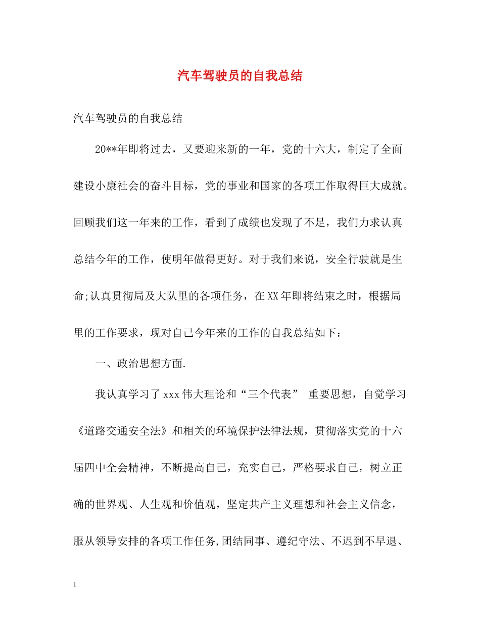 汽车驾驶员的自我总结_第1页
