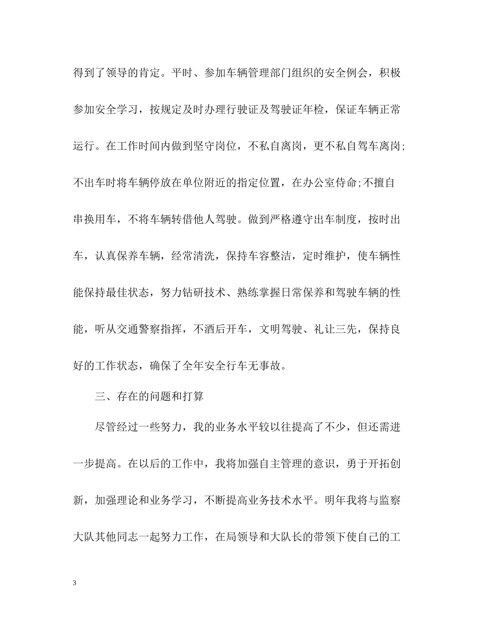 汽车驾驶员的自我总结_第3页