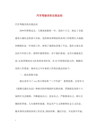 汽车驾驶员的自我总结