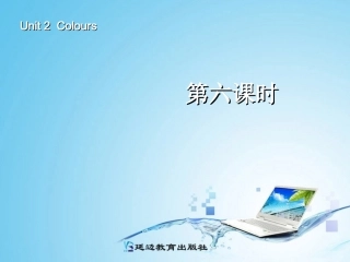 三年级英语上册Unit2Colours第六课时