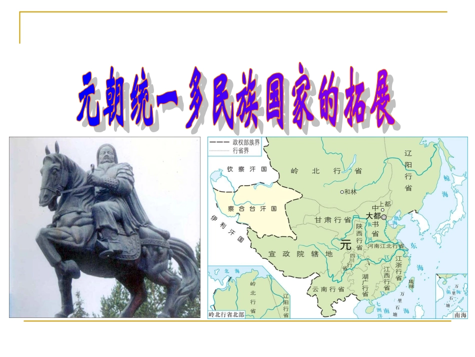 元朝统一多民族国家的拓展_第1页