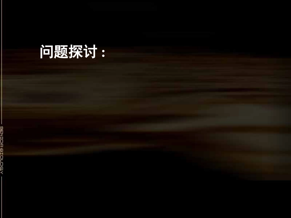 高一生物《细胞膜－系统的边界公开课_第1页