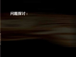 高一生物《细胞膜－系统的边界公开课