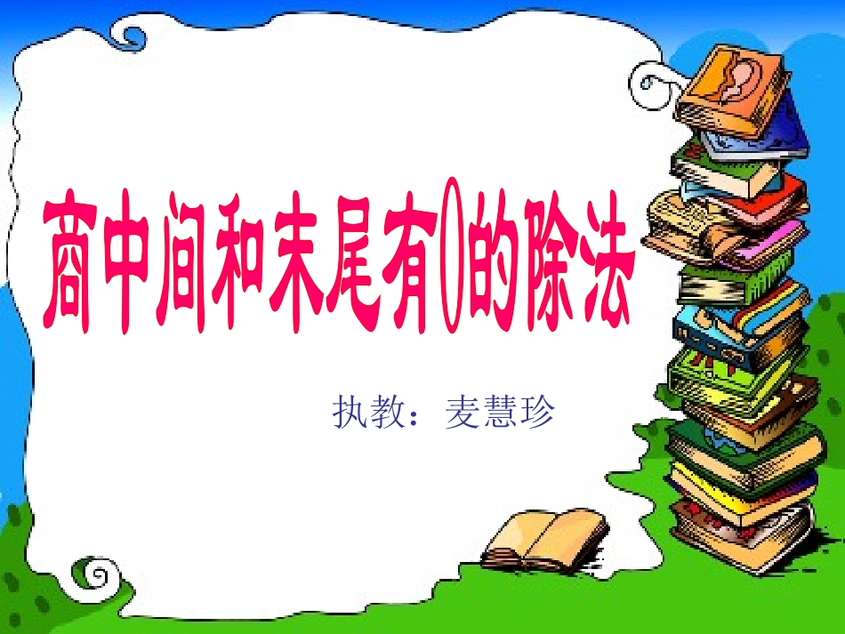 商中间和末尾有零的除法(新）_第1页