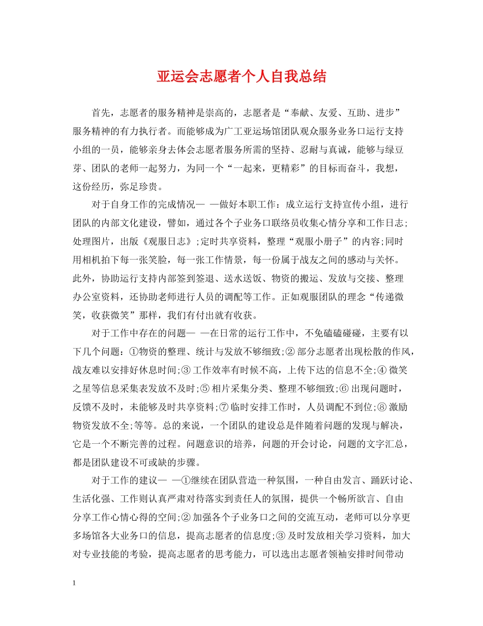 亚运会志愿者个人自我总结_第1页