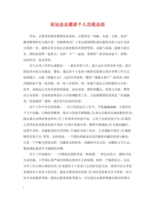 亚运会志愿者个人自我总结