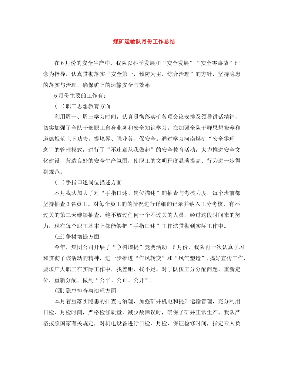 煤矿运输队月份工作总结_第1页