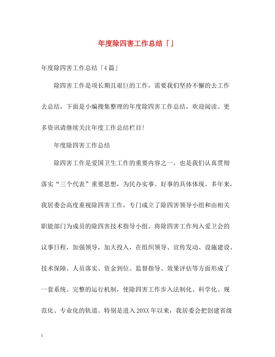 2020年度除四害工作总结「」_第1页