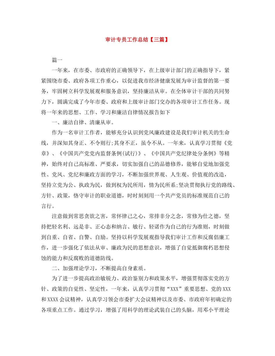 审计专员工作总结【三篇】_第1页