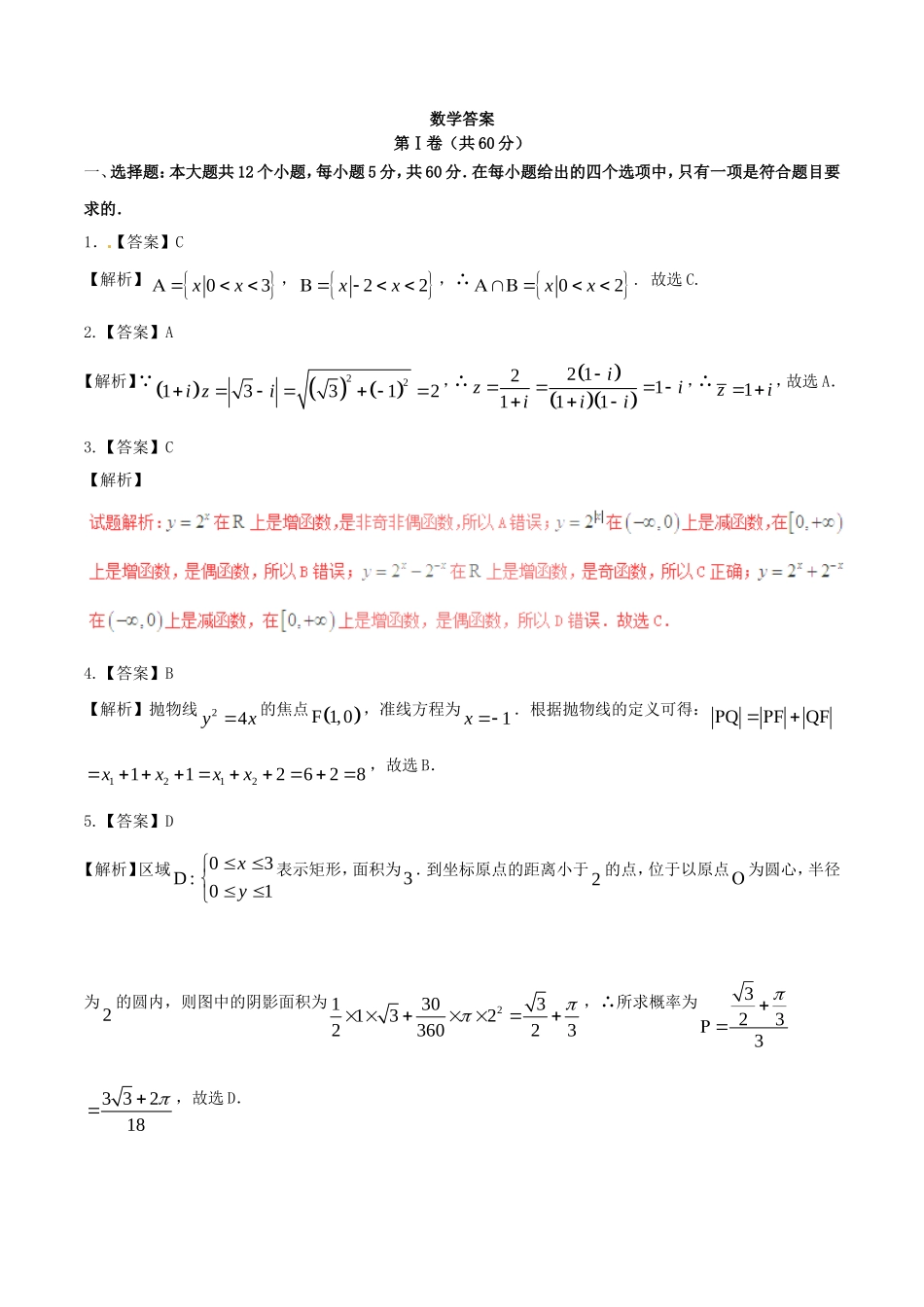 2016年高考数学冲刺卷理（新课标Ⅰ卷）答案_第1页