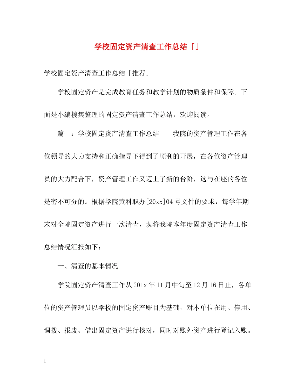 学校固定资产清查工作总结「」_第1页